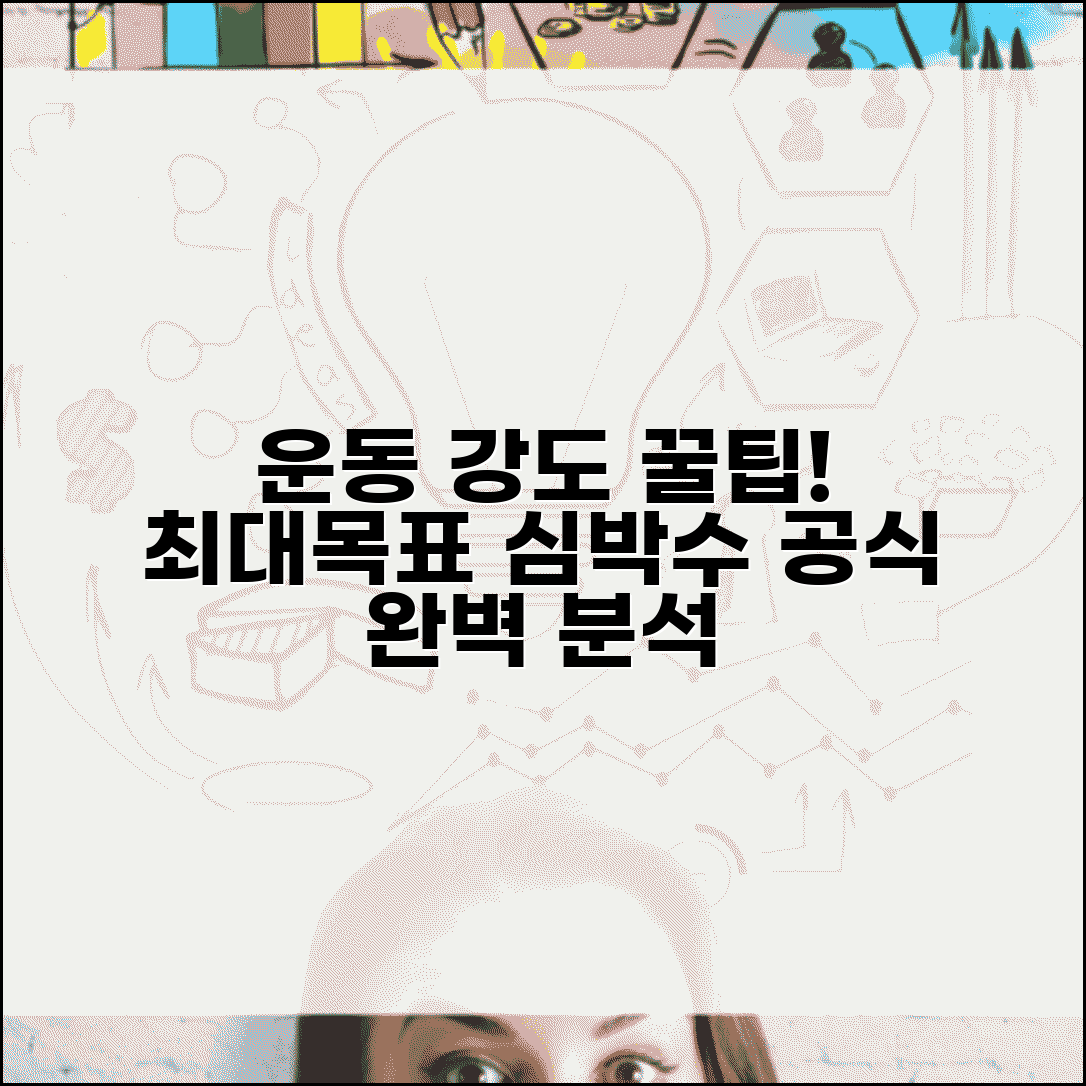 운동 강도 계산법 | 최대심박수 목표심박수 운동강도 공식