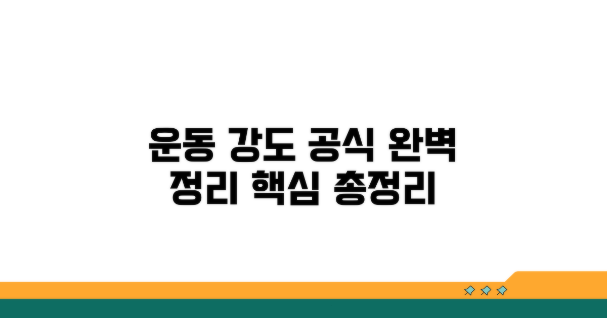 운동 강도 공식 완벽 정리