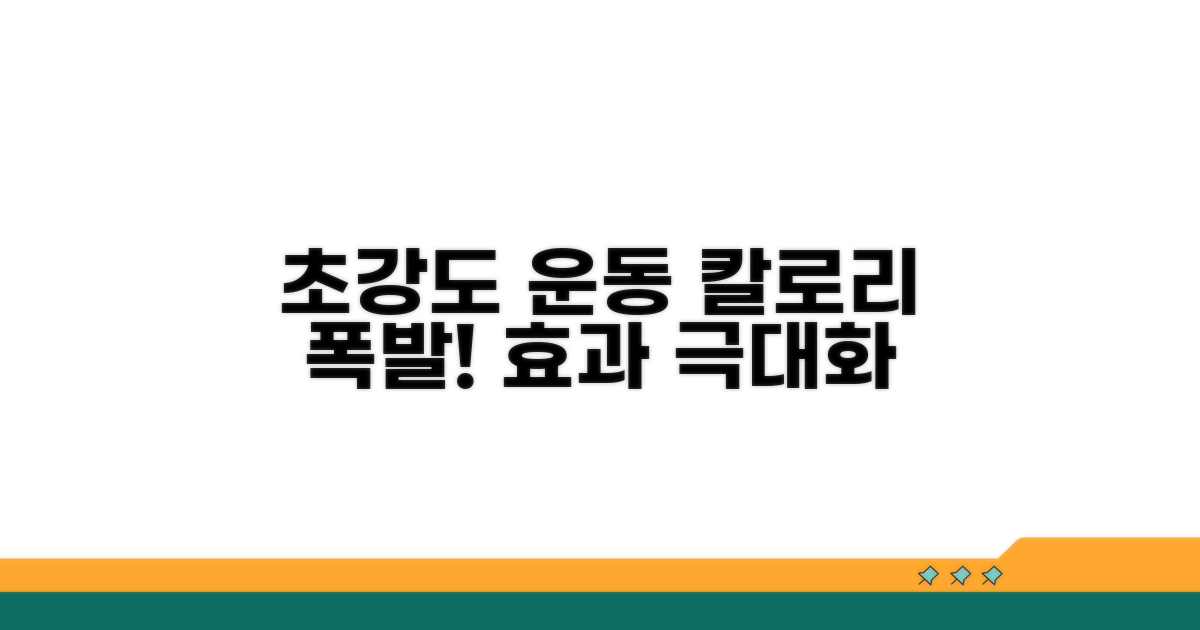 강도별 운동 효과와 칼로리 소모