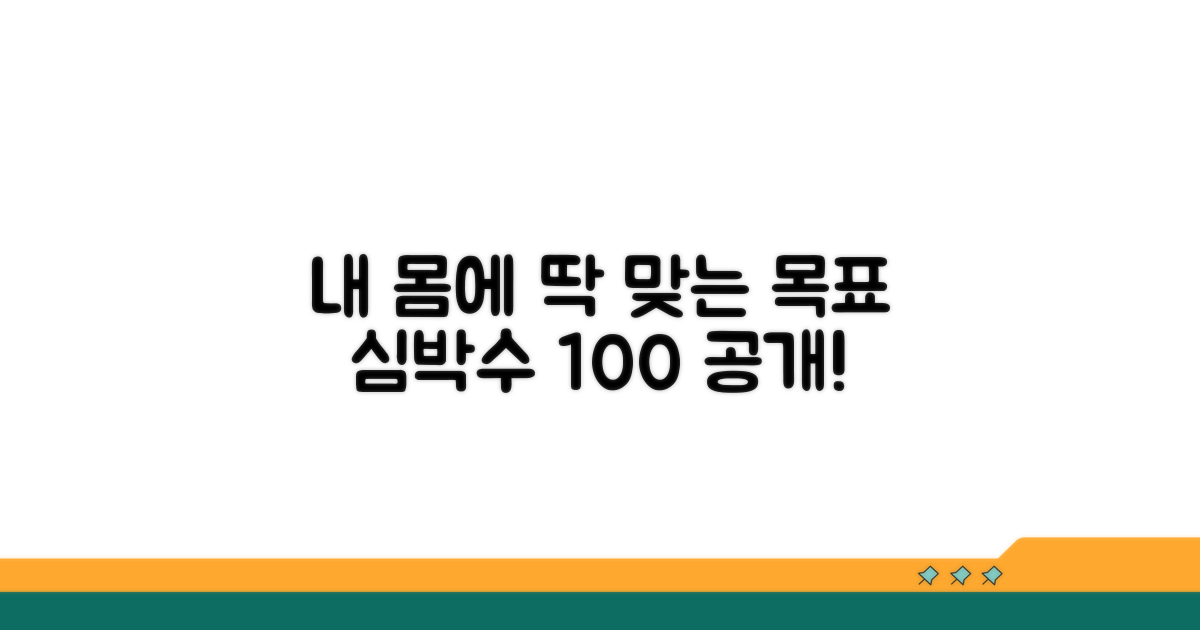 나에게 맞는 목표 심박수 설정법