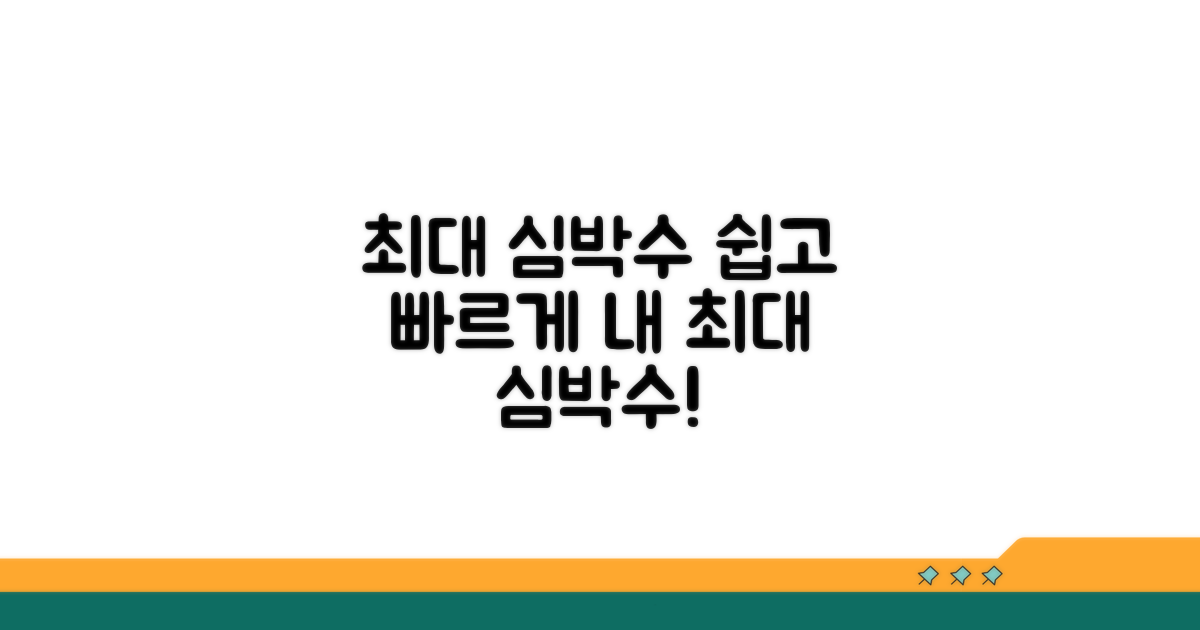 최대 심박수 구하는 쉬운 방법