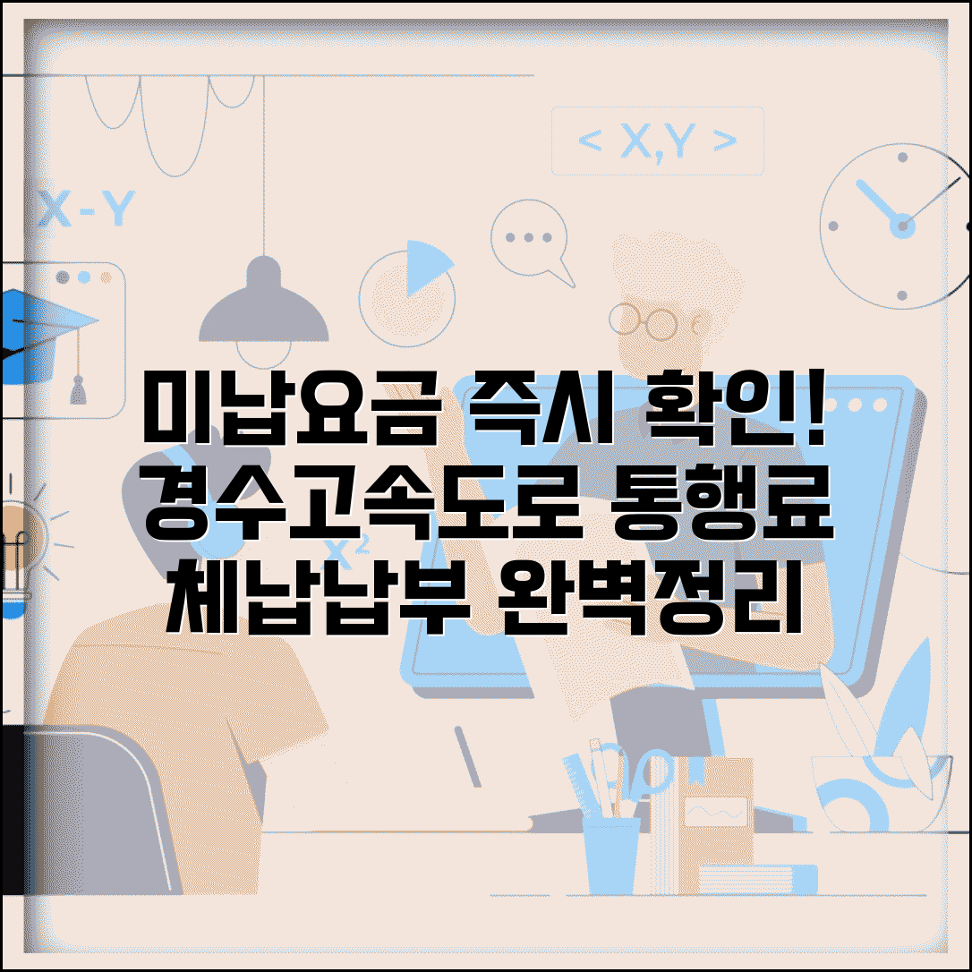 경수고속도로 미납요금 조회 방법 | 통행료 체납 확인 및 납부 절차