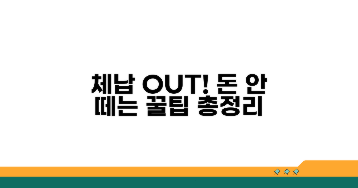 체납 방지를 위한 꿀팁 모음