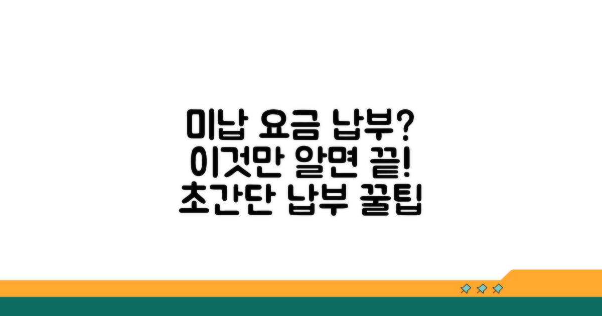 미납 요금 납부 방법 알아보기