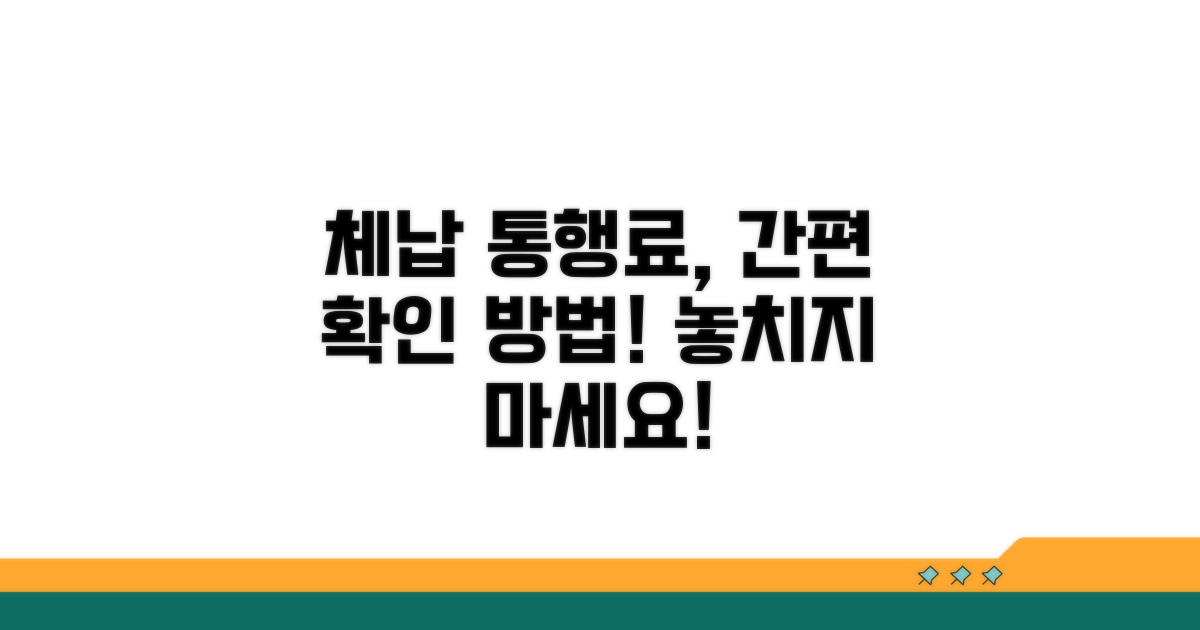 체납 통행료 확인 절차 안내