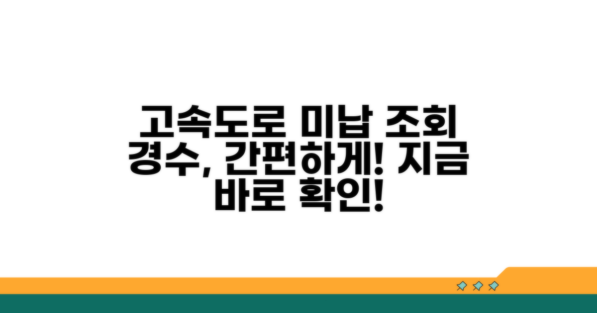 경수고속도로 미납요금 조회 방법