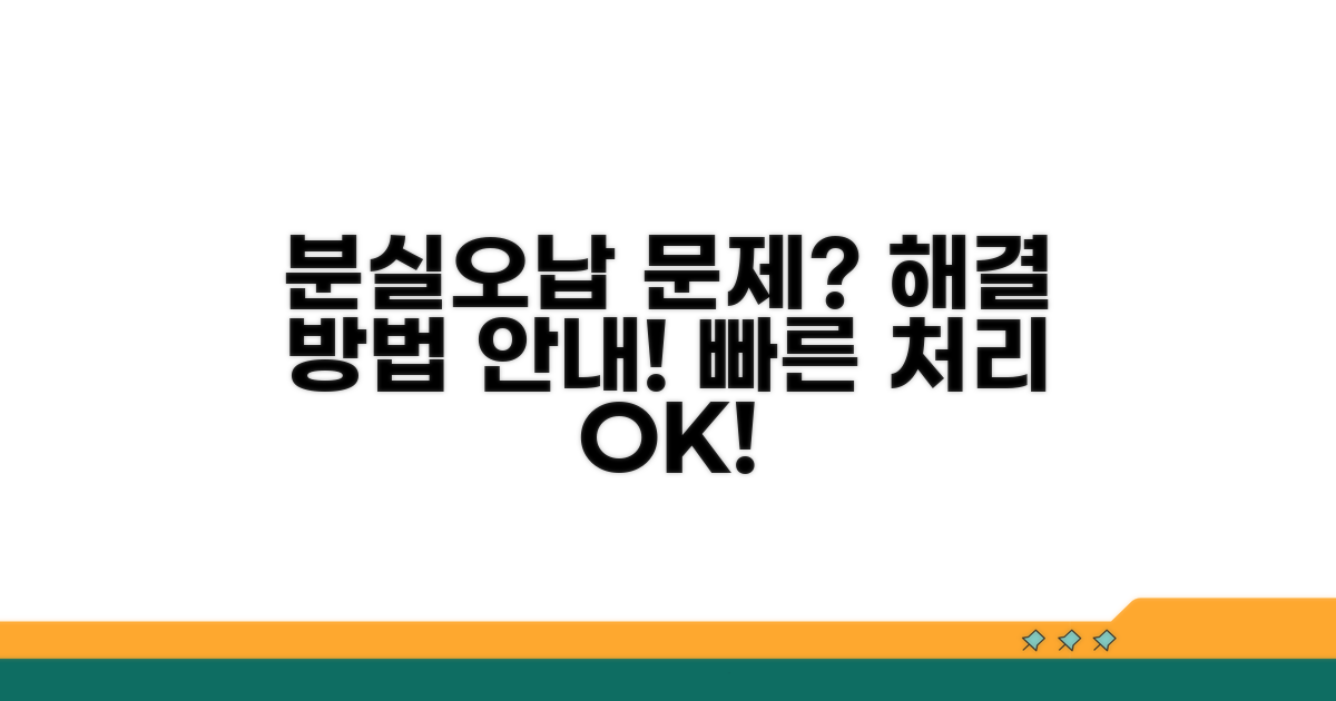 분실/오납 관련 문의 및 처리