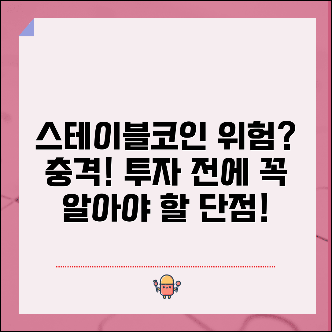 스테이블코인 단점 리스크 분석 | 스테이블코인 투자 위험 요소