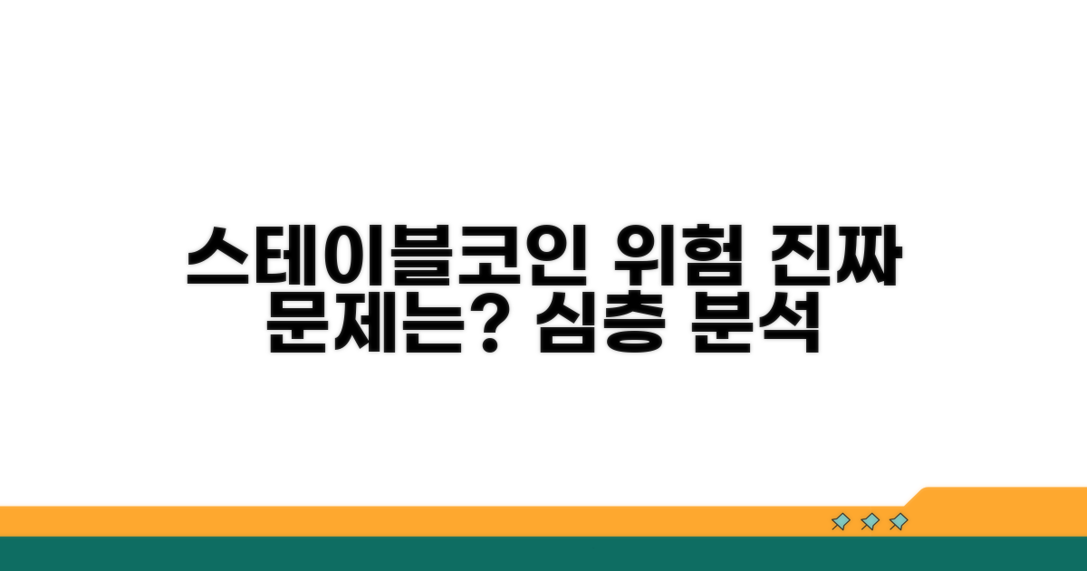 스테이블코인 위험, 무엇이 문제일까?