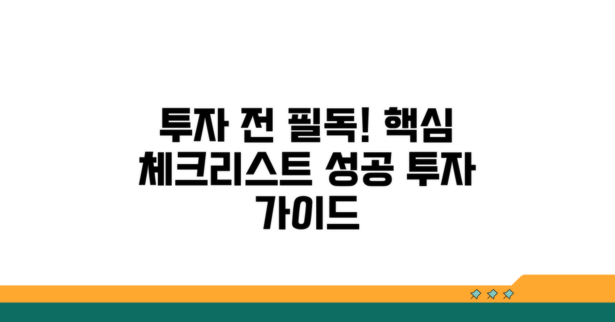 투자 전 꼭 알아야 할 점검 사항