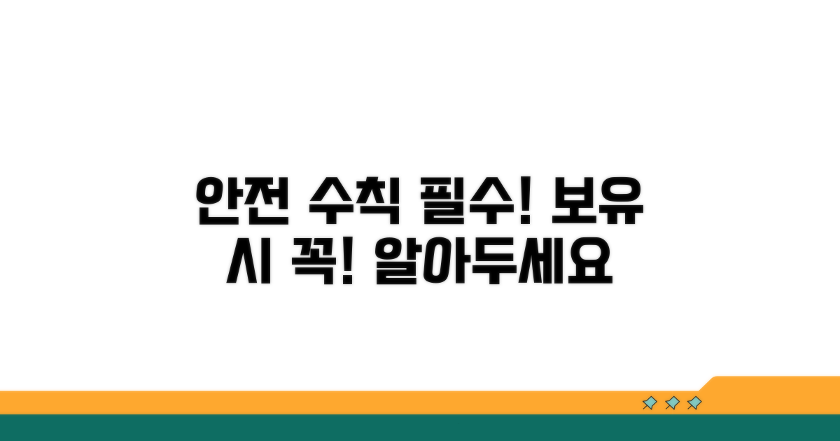 보유 시 알아야 할 안전 수칙