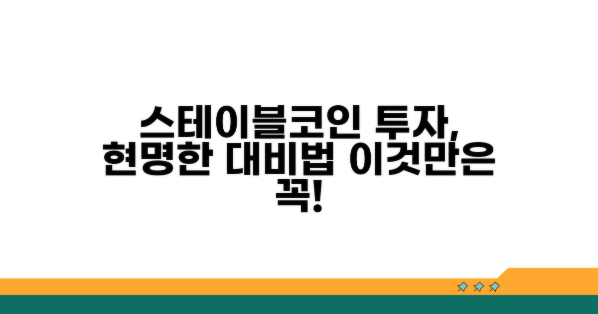 스테이블코인 투자, 현명한 대비법