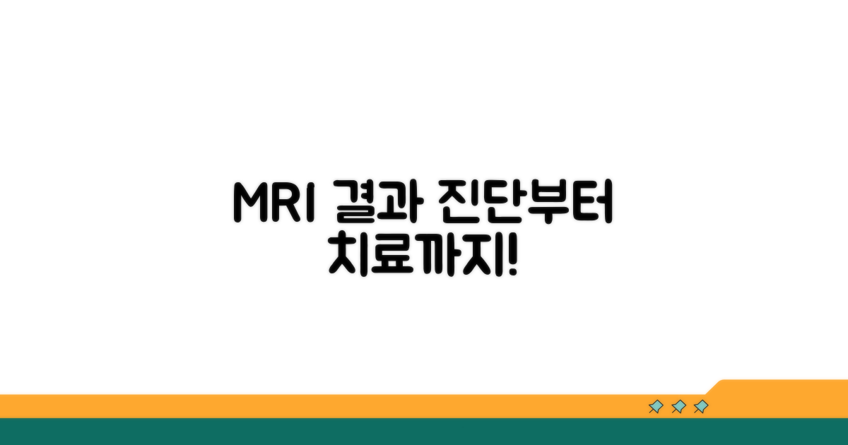 MRI 결과 해석과 치료 방향 설정