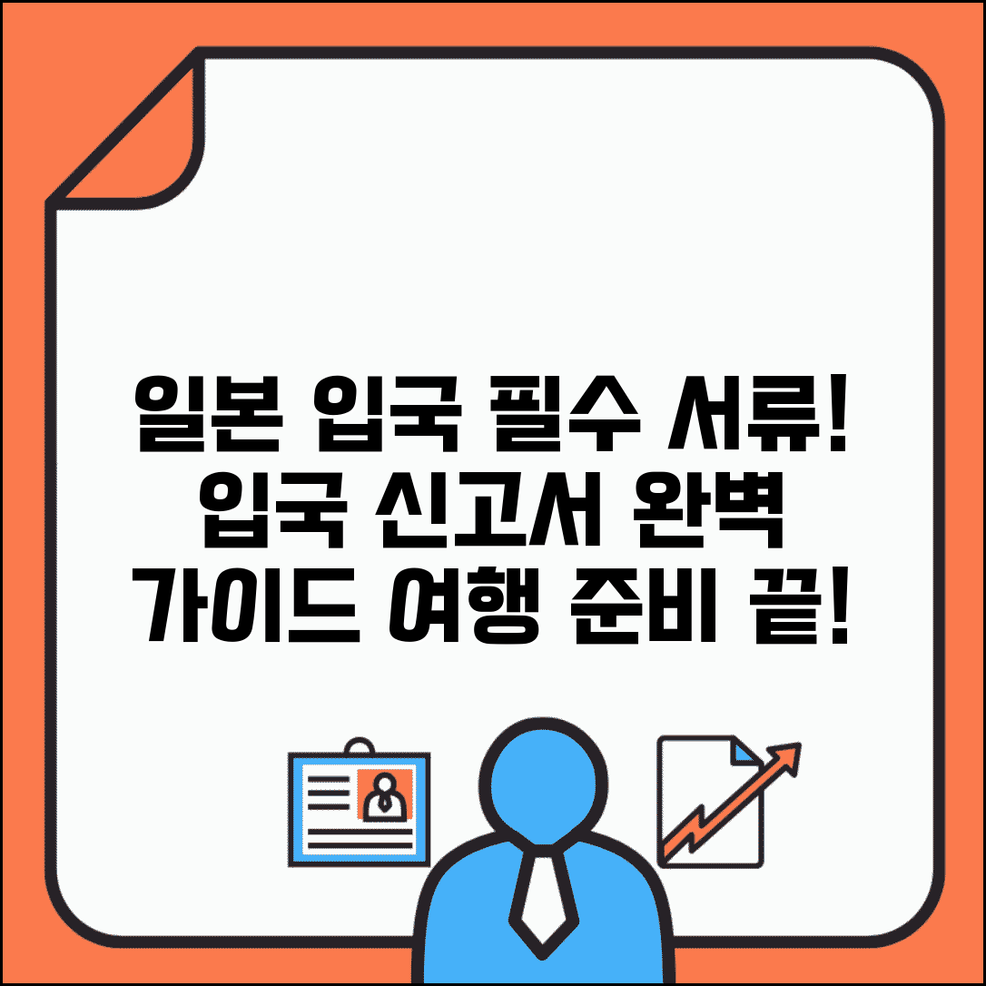 일본 입국 시 필요한 서류 준비 | 일본 여행 입국 신고서 작성법
