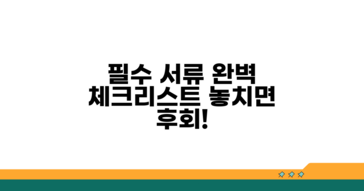 필수 서류 체크리스트