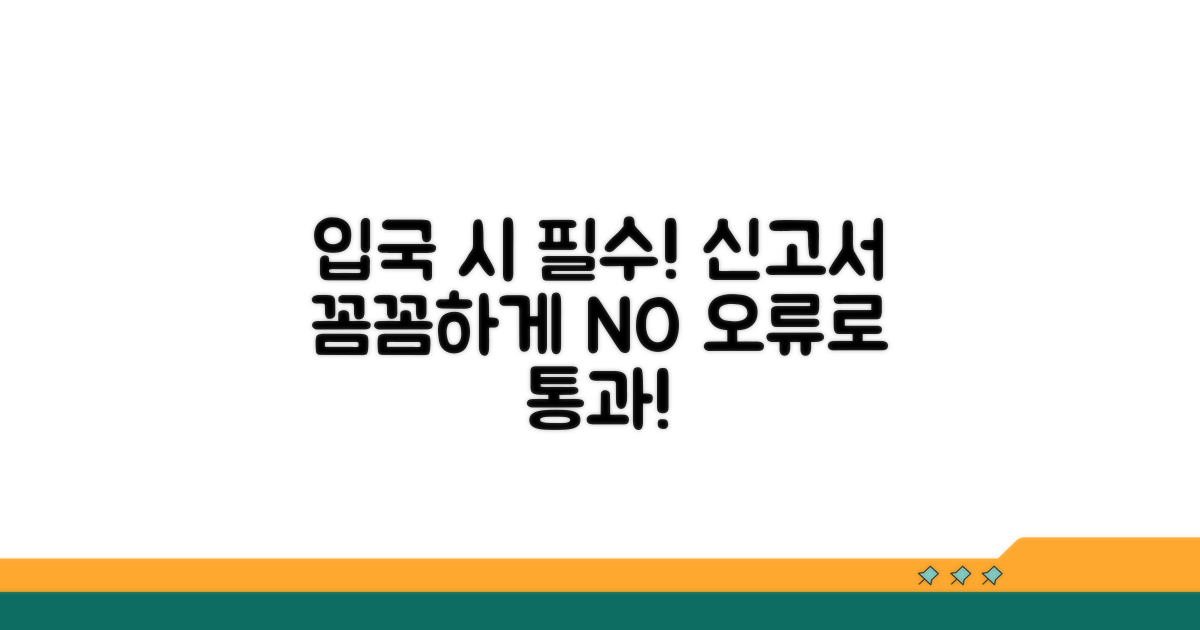 입국 신고서 꼼꼼히 작성하기