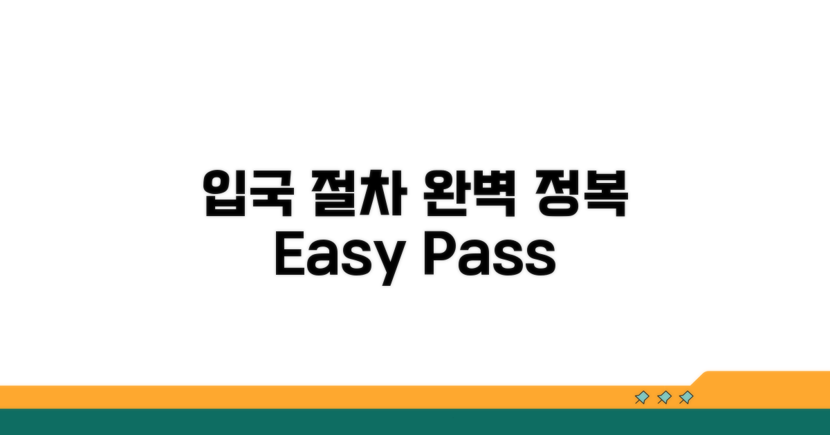 입국 절차 쉽게 끝내기