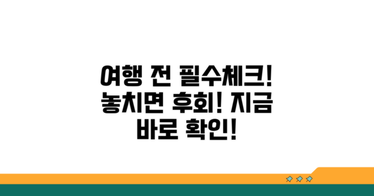 여행 전 반드시 확인하세요