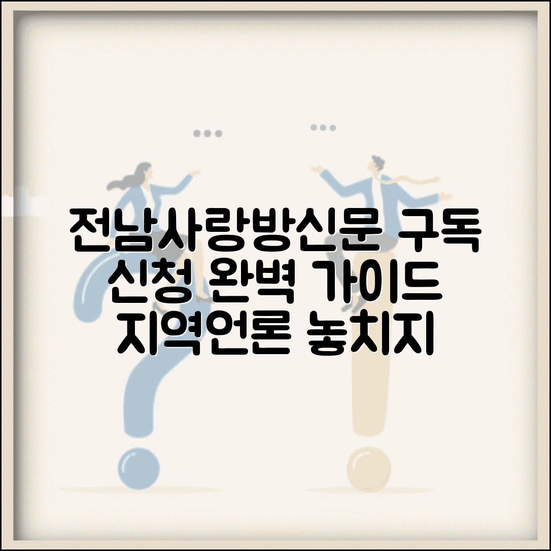 전남사랑방신문 구독 | 지역언론 구독 신청 완벽가이드