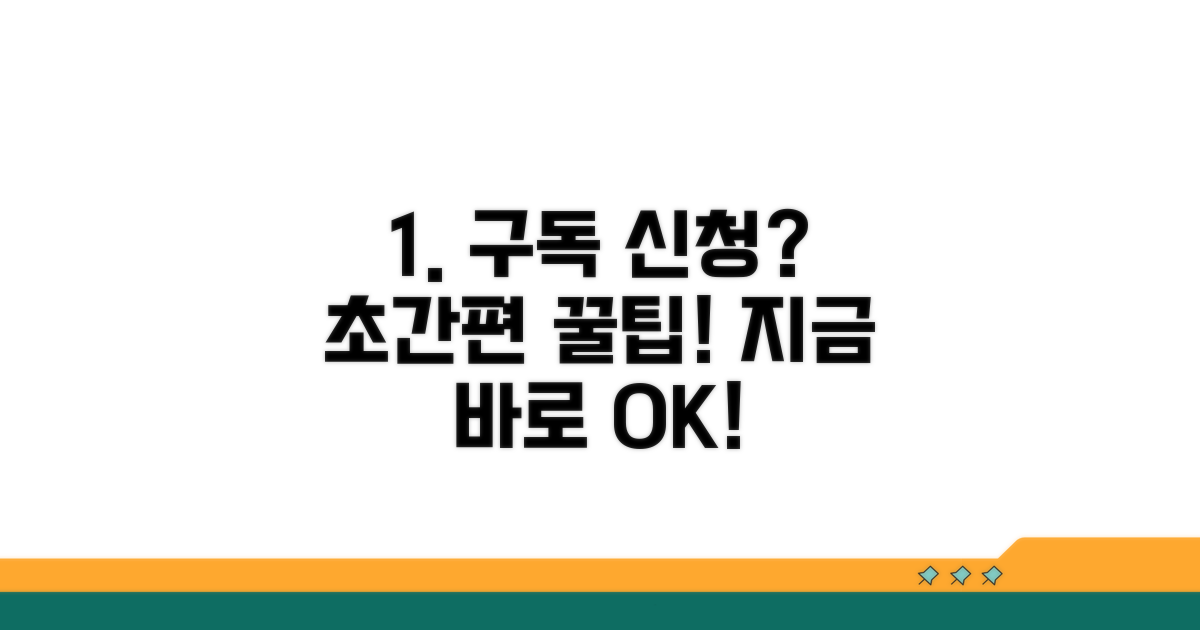 온라인 구독 신청, 쉽고 빠른 방법 안내