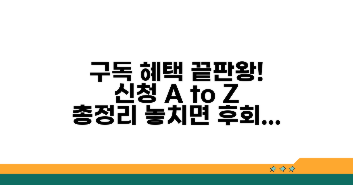 구독 혜택 총정리 및 신청 절차 상세
