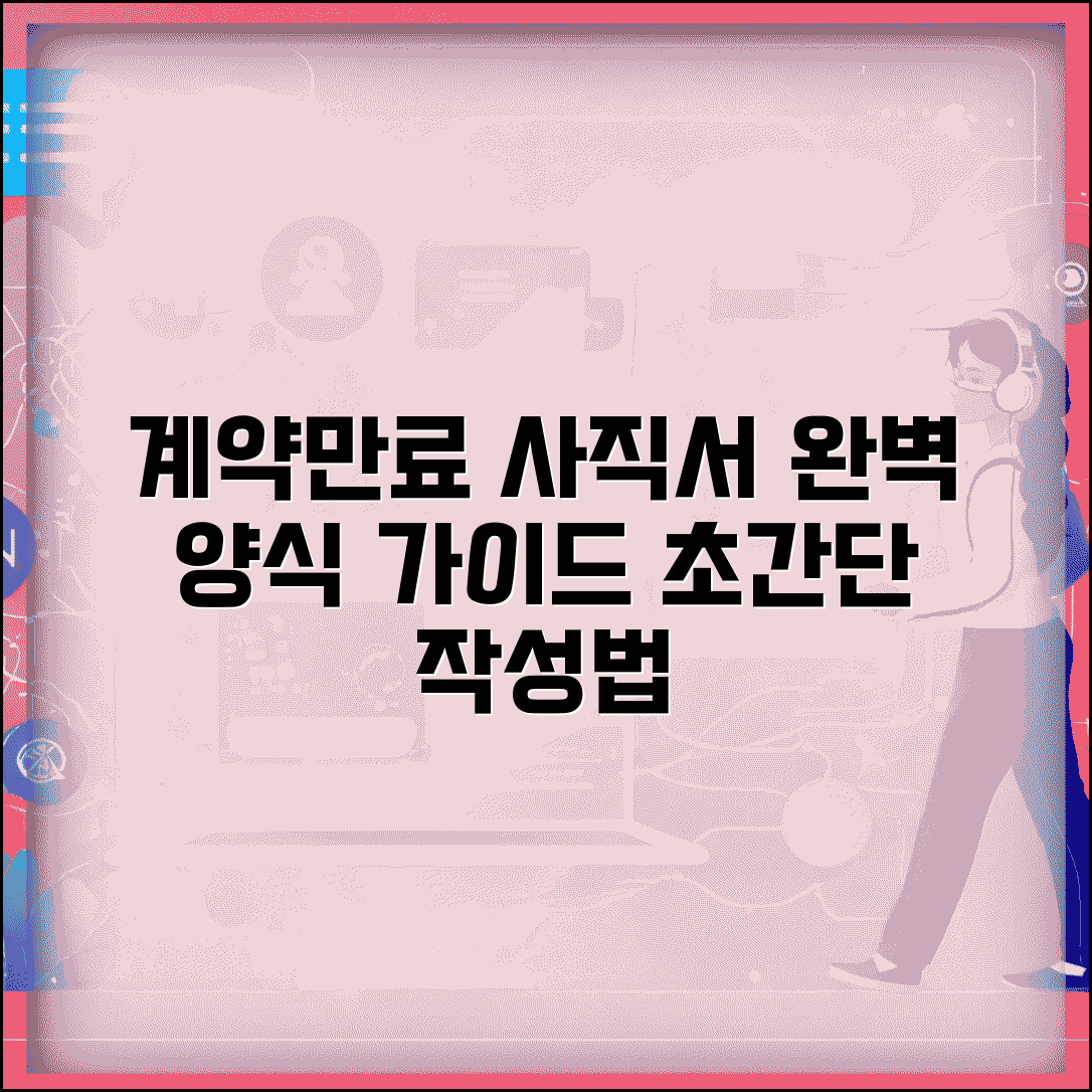 계약만료 사직서 양식 작성법 | 계약만료 사직서 완벽 양식 가이드