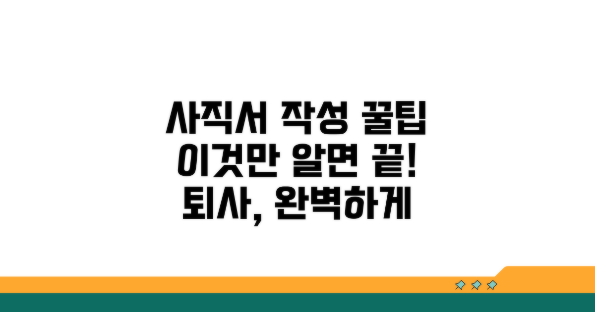 완벽한 사직서 작성 절차