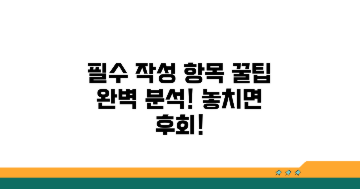 필수 작성 항목 상세 분석