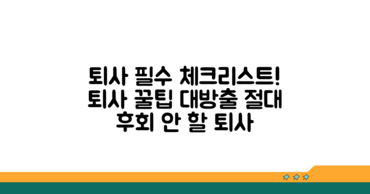 퇴사 시 꼭 알아둘 점