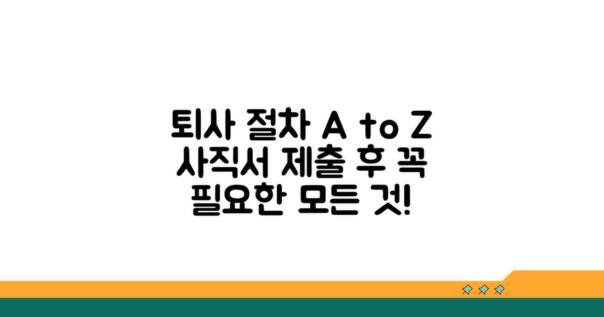 사직서 제출 후 남은 절차