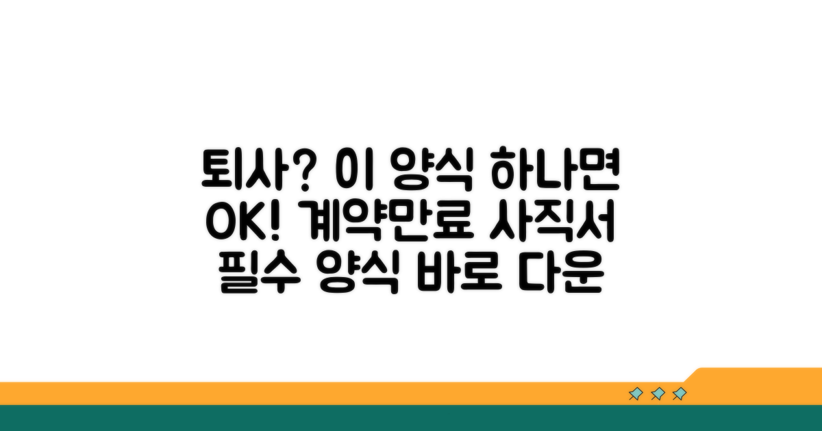 계약만료 사직서 기본 양식