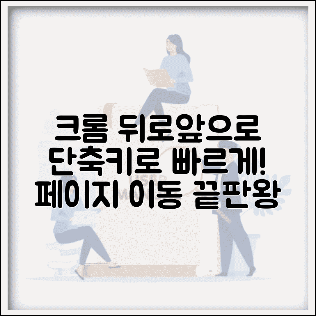 크롬 뒤로 가기 앞으로 가기 단축키 | 페이지 이동 효율화