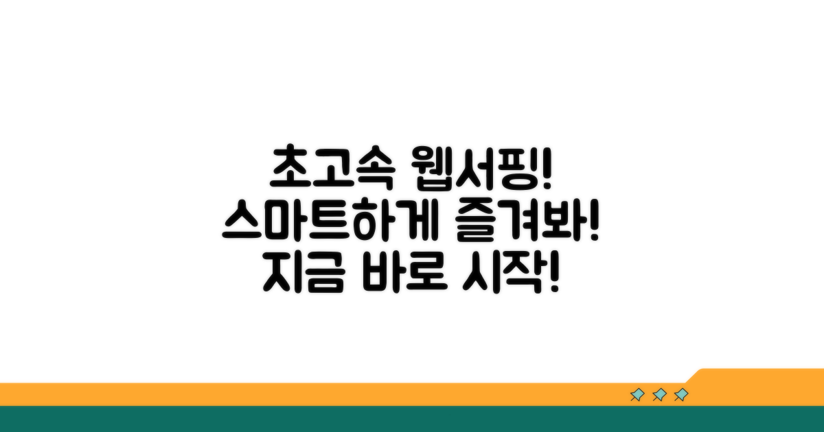 더 빠르고 스마트한 웹 서핑