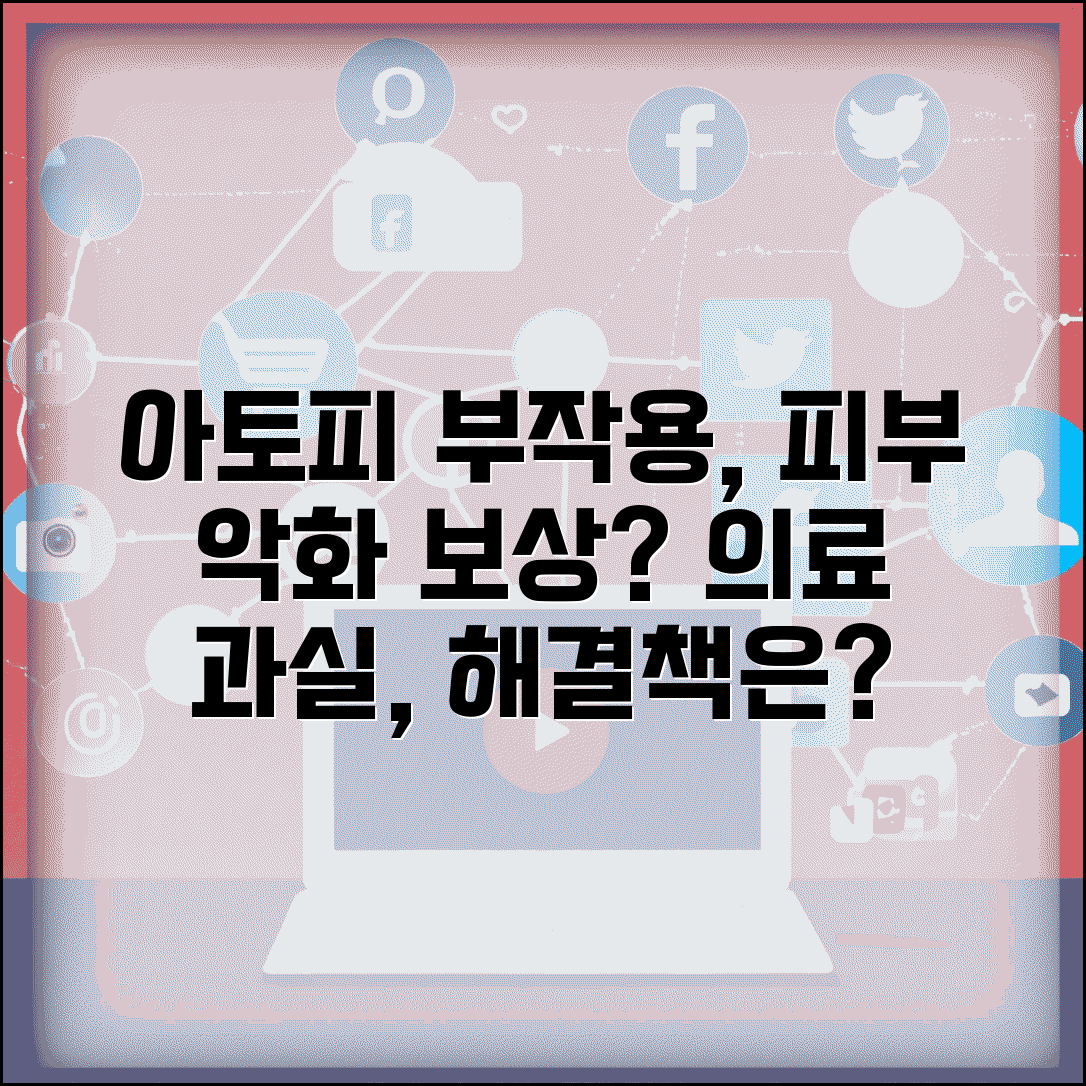 아토피 치료제 부작용으로 피부 더 악화됐는데 보상받을 수 있나요 | 치료 부작용 | 의료진 과실 | 구제방법