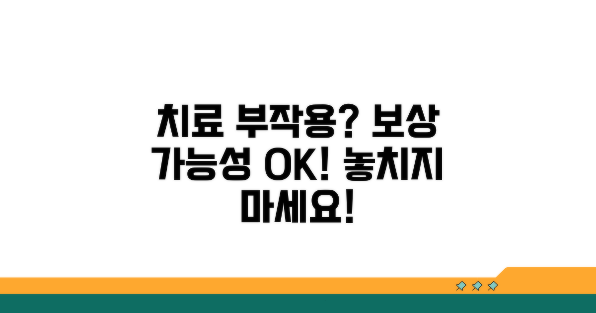 치료 부작용, 보상 가능성 확인