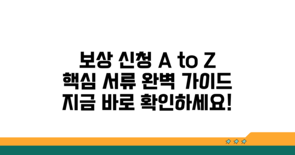 보상 신청 절차 및 필요 서류