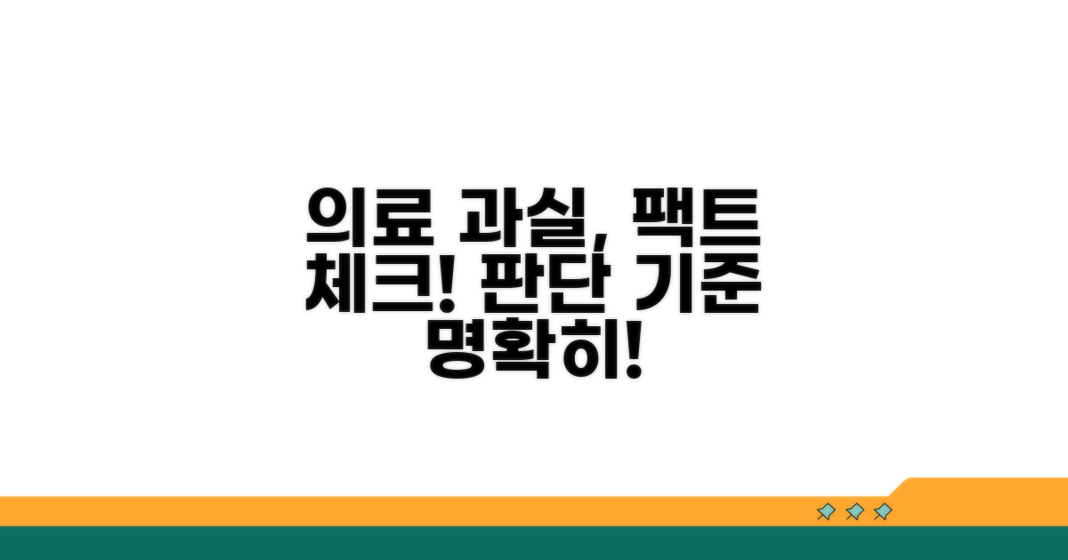 의료진 과실 여부 판단 기준