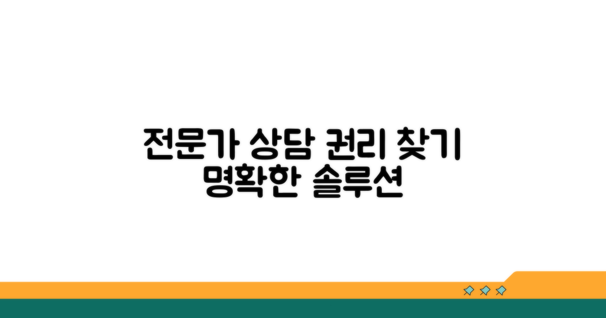 전문가 상담으로 권리 찾기