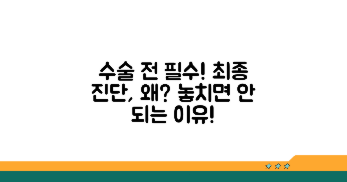 수술 앞둔 최종 진단 필요 이유