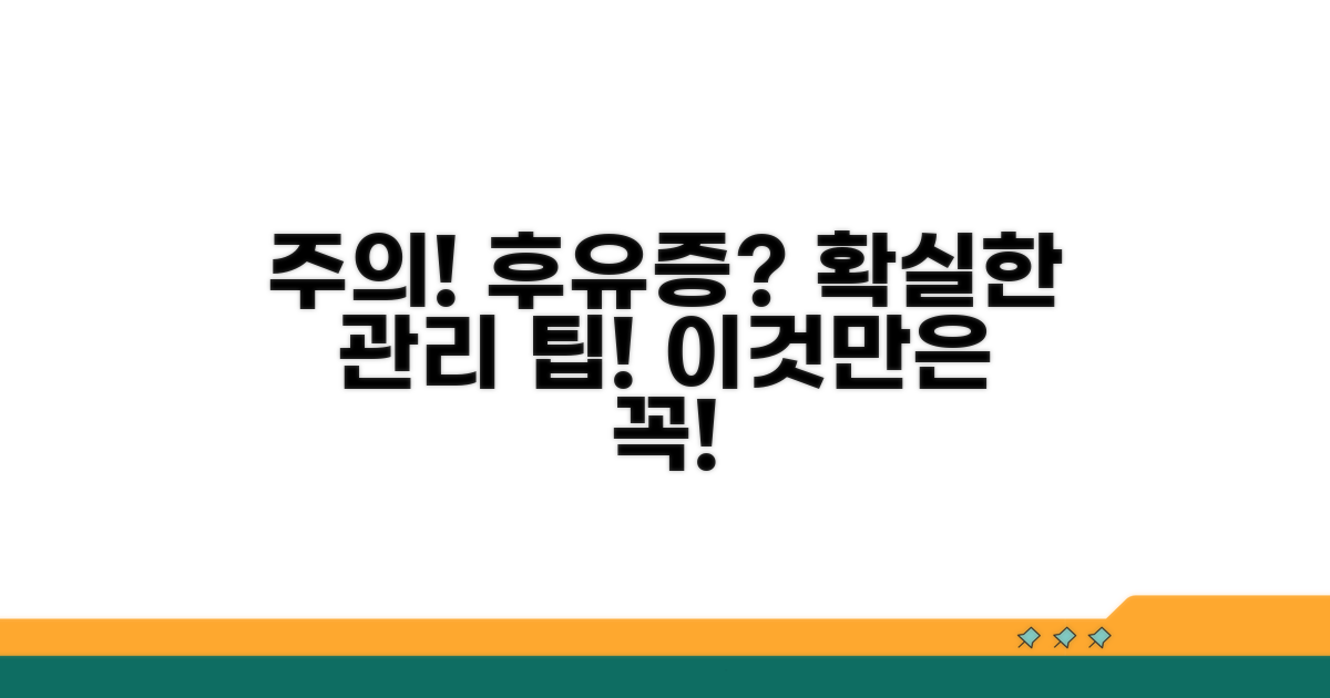 주의할 점과 후유증 관리 팁