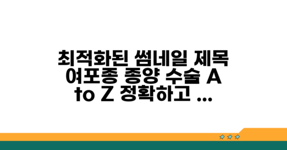 여포 종양 수술 방법 완벽 가이드