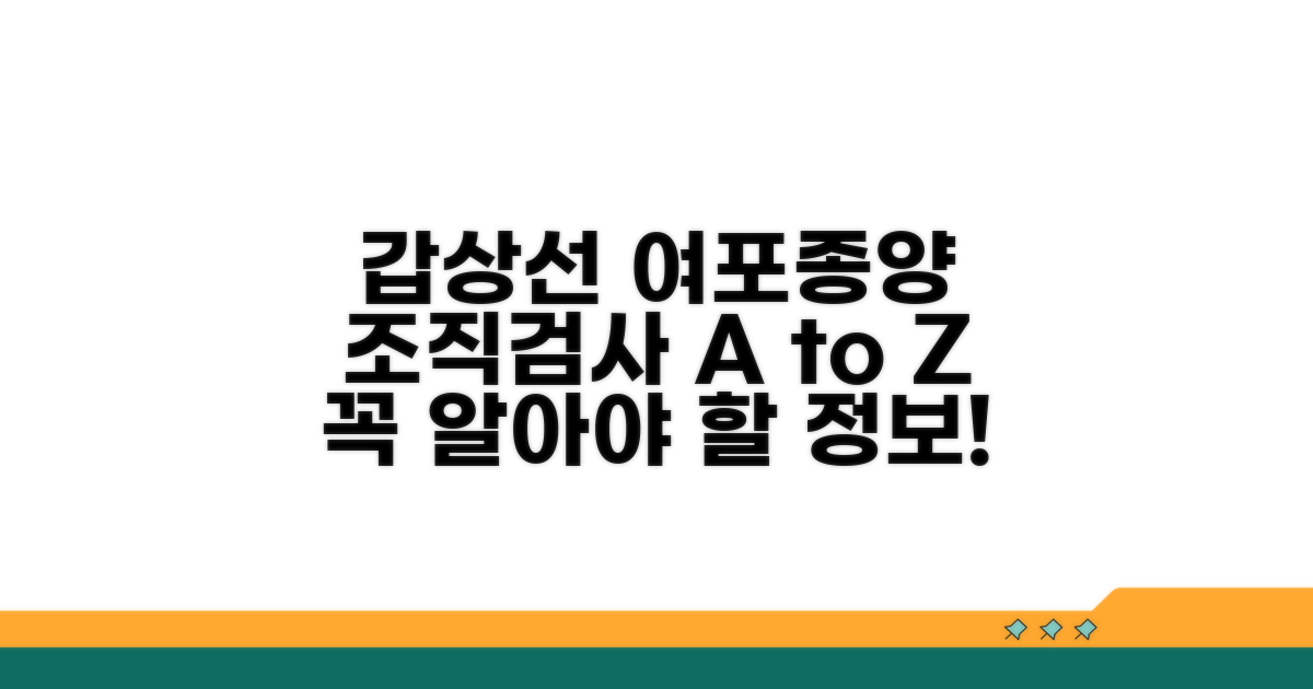 갑상선 여포종양 조직검사 기본