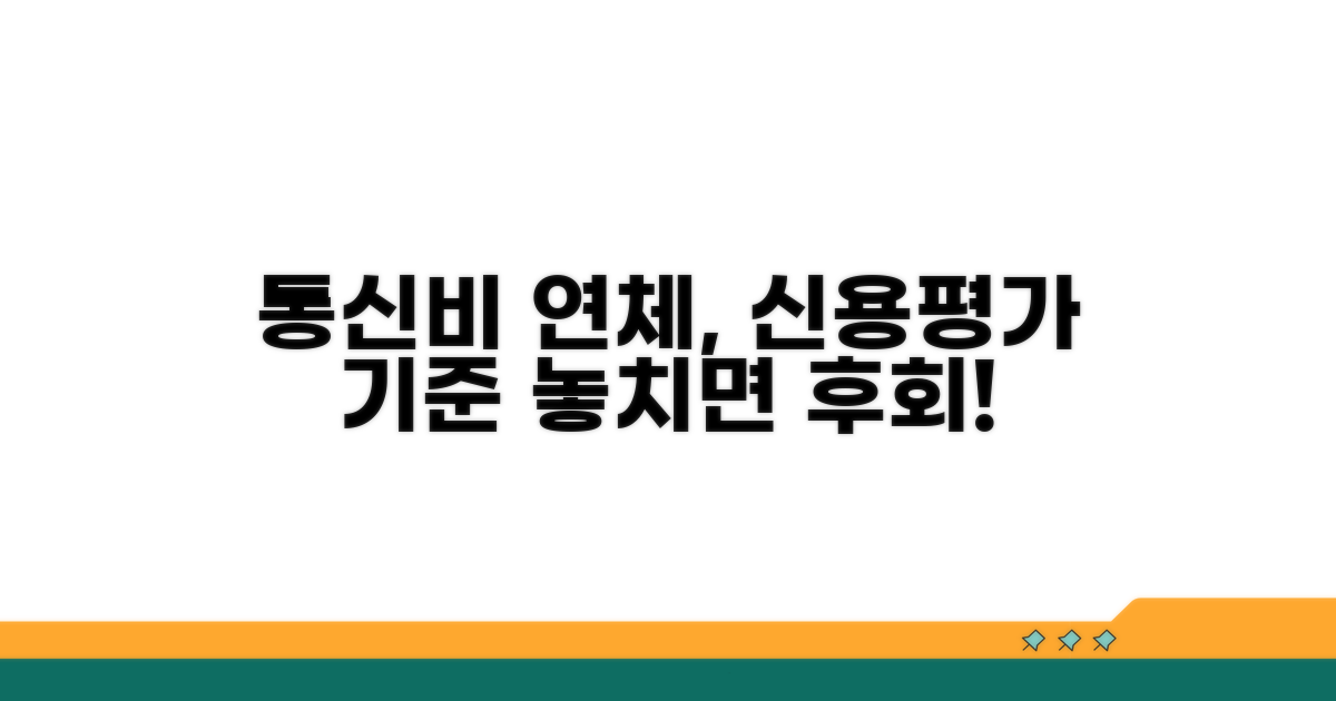 통신비 연체, 신용평가 기준 알아보기