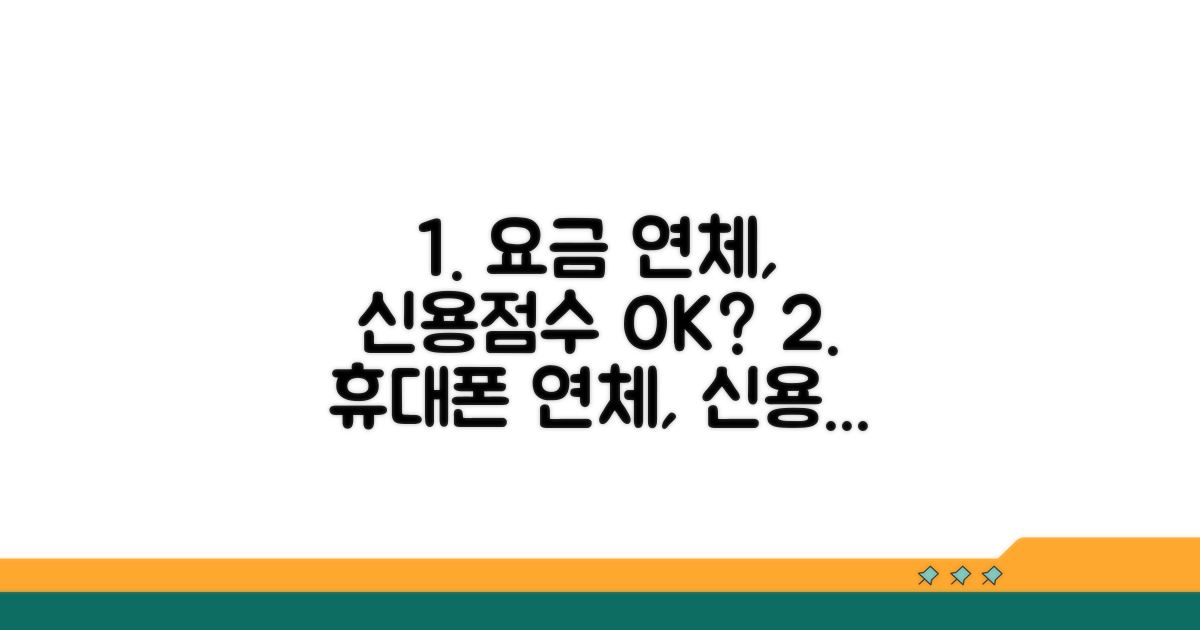 휴대폰 요금 연체, 신용등급 영향은?