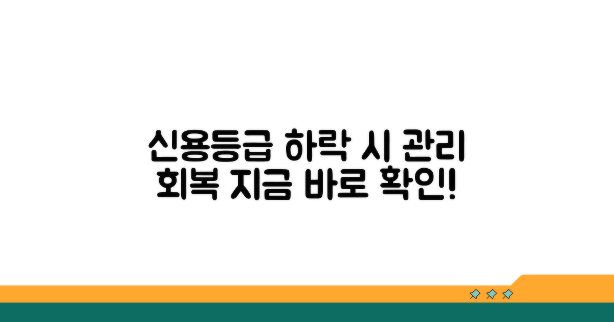 신용등급 하락 시 관리법과 회복 방법