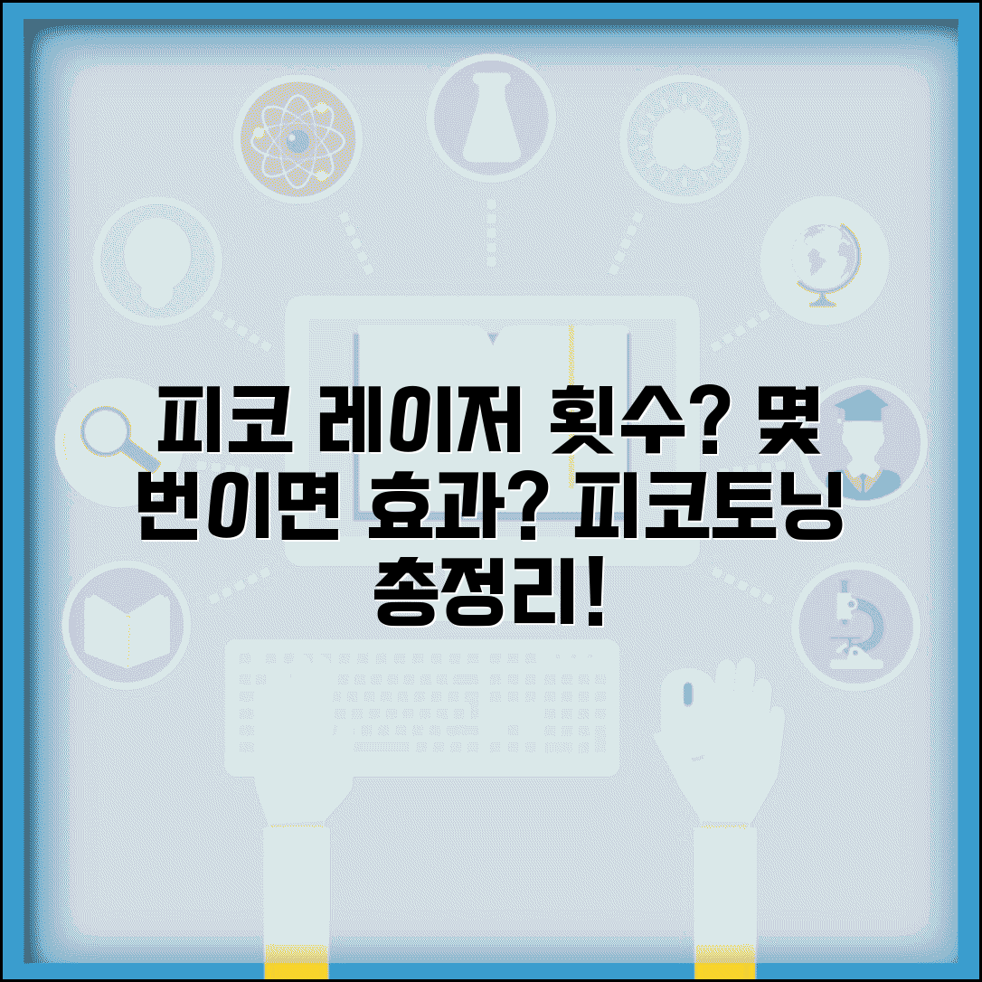 피코 레이저 몇 번 받아야 하는지 | 피코토닝 시술 횟수와 효과