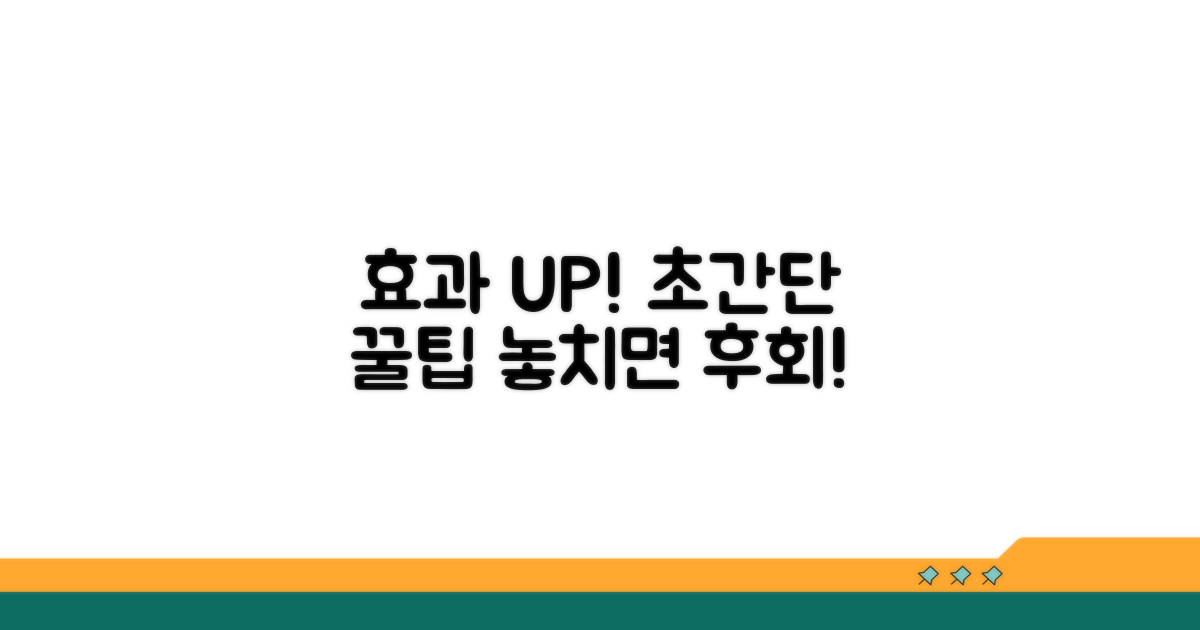 효과 극대화하는 추가 꿀팁