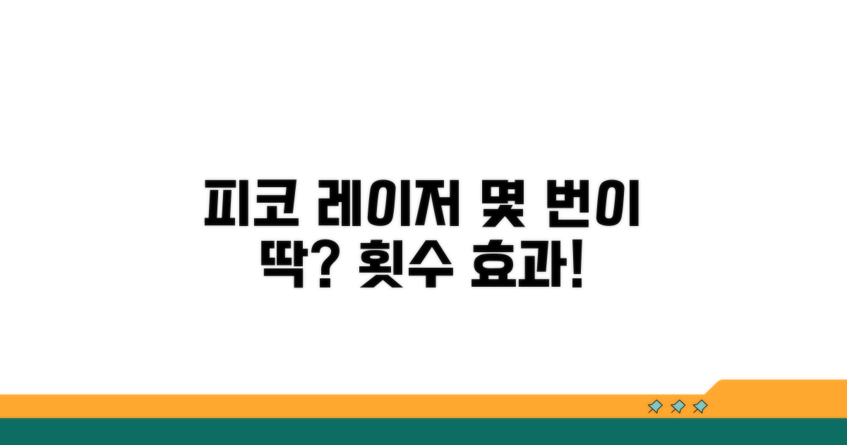 피코 레이저 몇 번 받아야 할까?