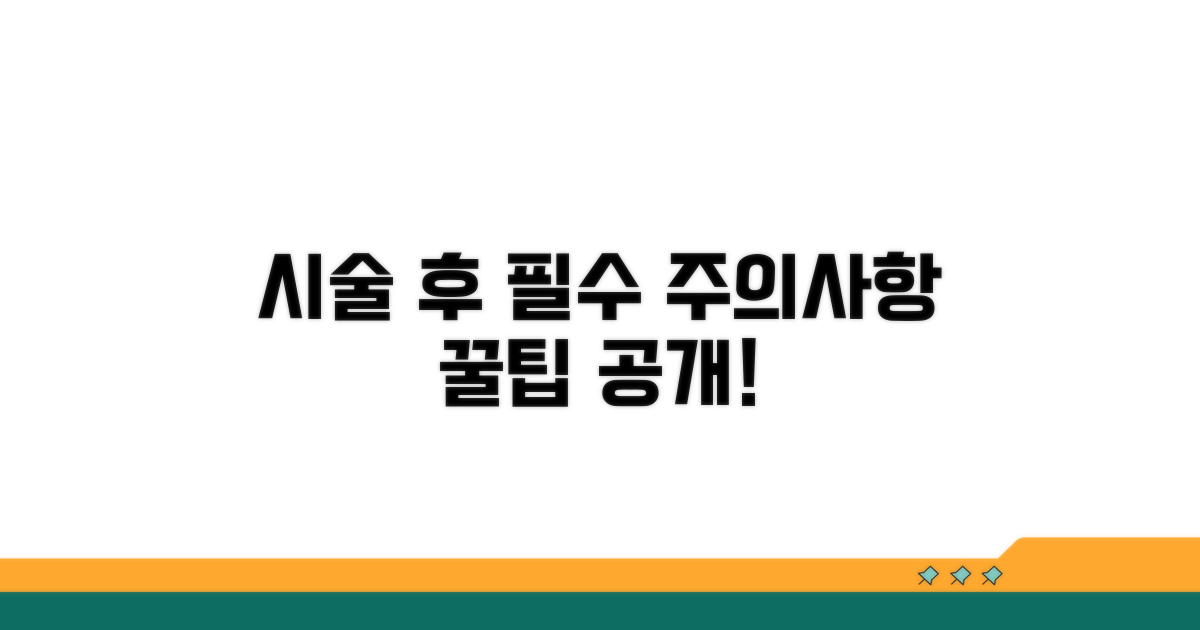 시술 후 주의사항과 관리 팁