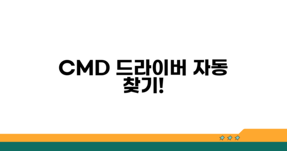 CMD로 드라이버 자동 검색하기